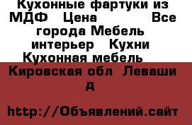  Кухонные фартуки из МДФ › Цена ­ 1 700 - Все города Мебель, интерьер » Кухни. Кухонная мебель   . Кировская обл.,Леваши д.